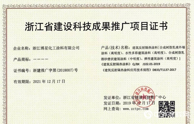 博星涂料再获殊荣 科技成果推广项目证书彰显技术实力